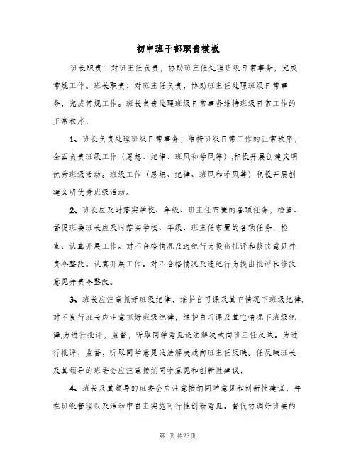 初中班干部职责模板(六篇)