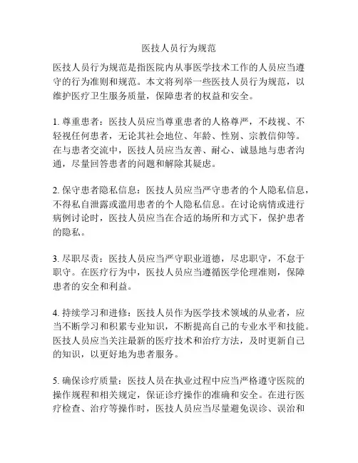医技人员行为规范