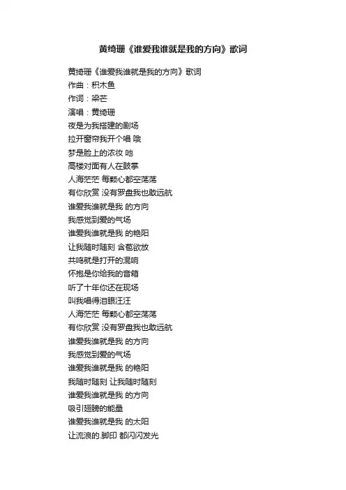 黄绮珊《谁爱我谁就是我的方向》歌词