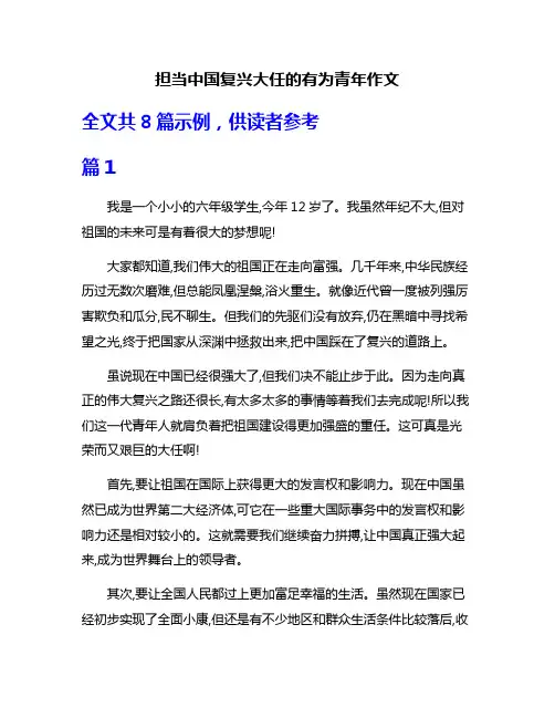 担当中国复兴大任的有为青年作文