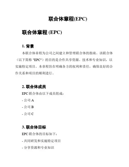 联合体章程(EPC)