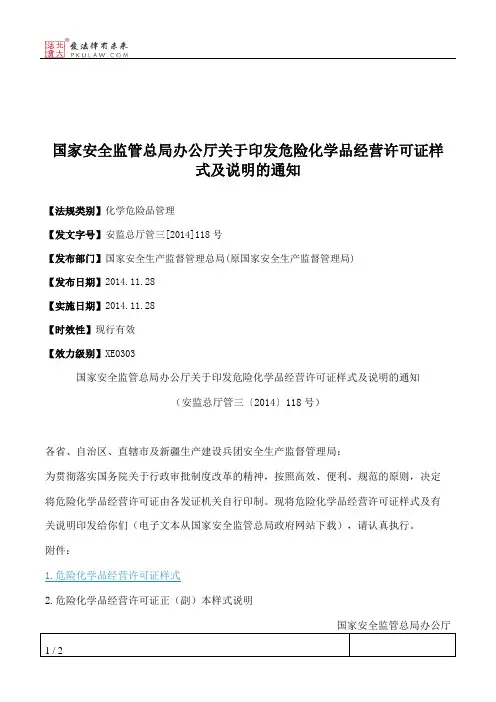 国家安全监管总局办公厅关于印发危险化学品经营许可证样式及说明的通知
