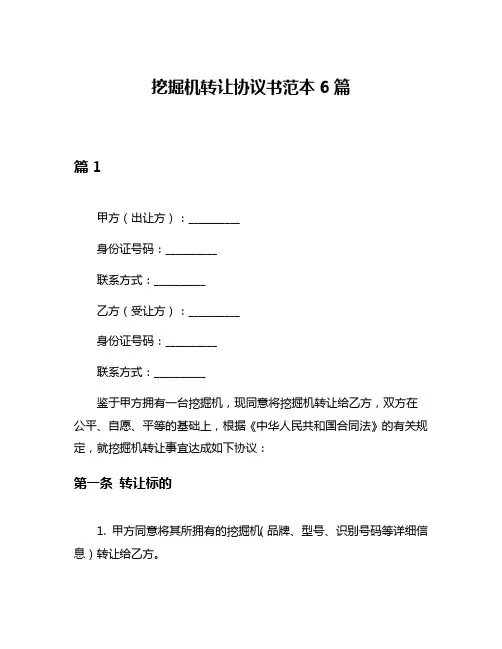 挖掘机转让协议书范本6篇