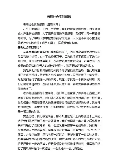 暑期社会实践感悟（通用5篇）