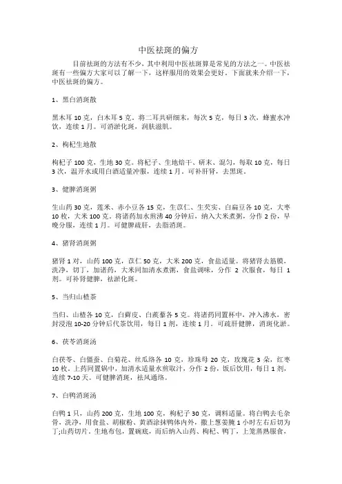 中医祛斑的偏方