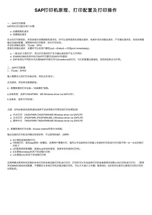 SAP打印机原理、打印配置及打印操作