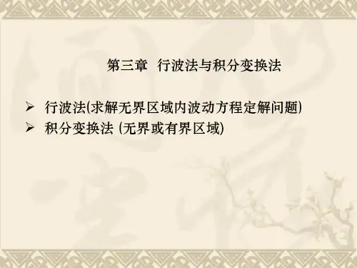 第三章 行波法-1