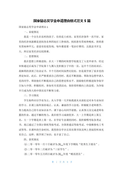国家励志奖学金申请理由格式范文5篇
