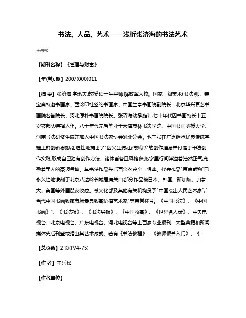 书法、人品、艺术——浅析张济海的书法艺术