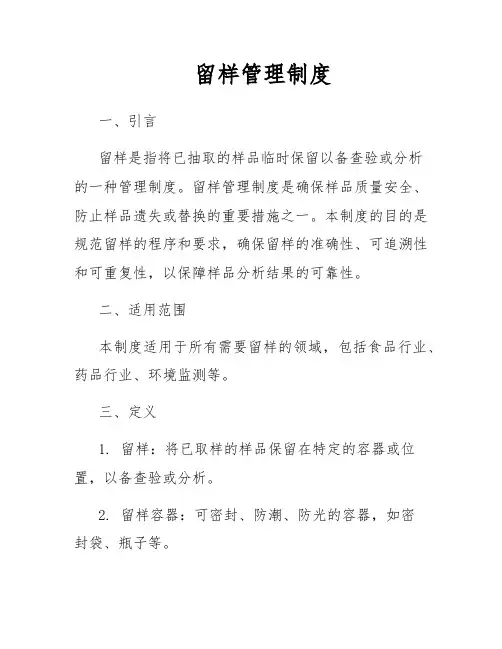 留样管理制度