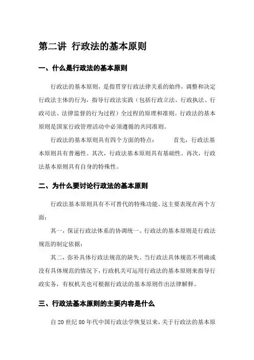 第二章 行政法的基本原则