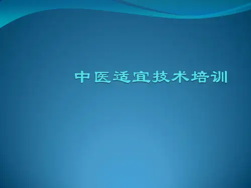 中医适宜技术培训PPT