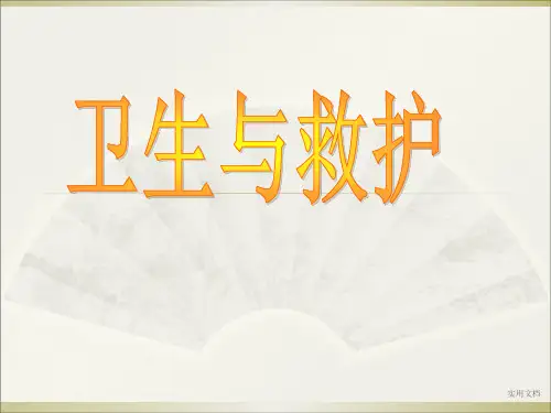 卫生与救护