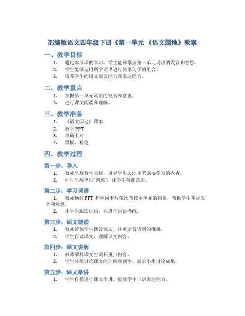 部编版语文四年级下册《第一单元 《语文园地》教案