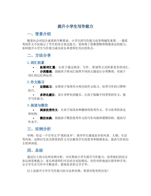 提升小学生写作能力