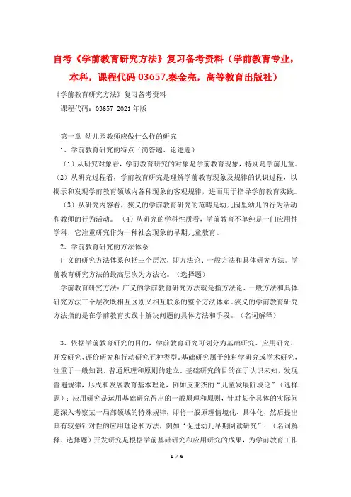 自考《学前教育研究方法》复习备考资料(学前教育专业,本科,课程代码03657,秦金亮,高等教育出版社