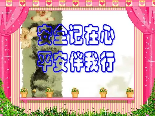 主题班会课件----安全牢记心,平安伴我行