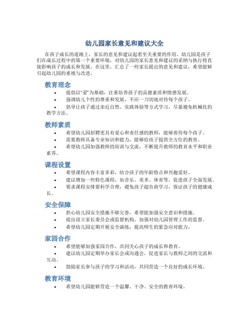 幼儿园家长意见和建议大全家长意见