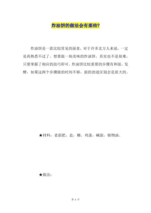 炸油饼的做法会有那些-