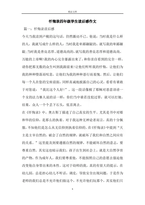 忏悔录四年级学生读后感作文