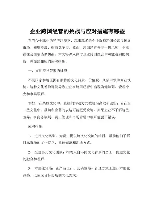 企业跨国经营的挑战与应对措施有哪些