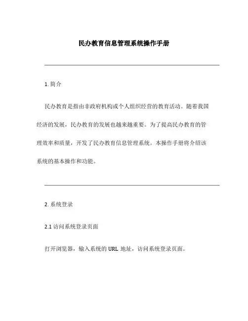 民办教育信息管理系统操作手册