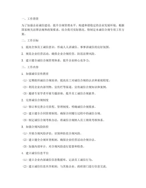 诚信合规专项工作方案