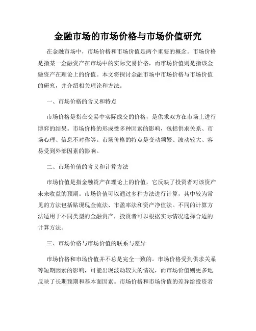 金融市场的市场价格与市场价值研究