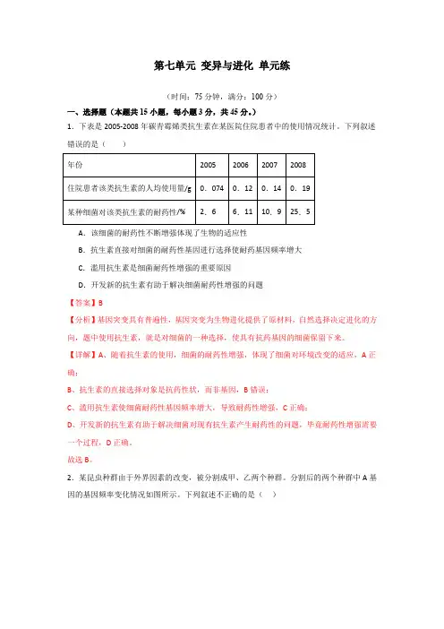单元检测卷07 变异与进化(解析版)