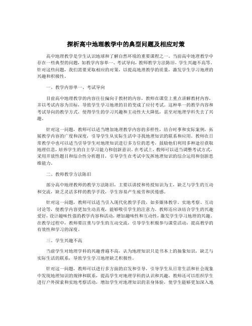 探析高中地理教学中的典型问题及相应对策