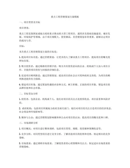 重点工程营销策划方案模板