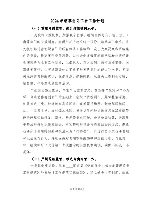 2024年烟草公司工会工作计划（二篇）