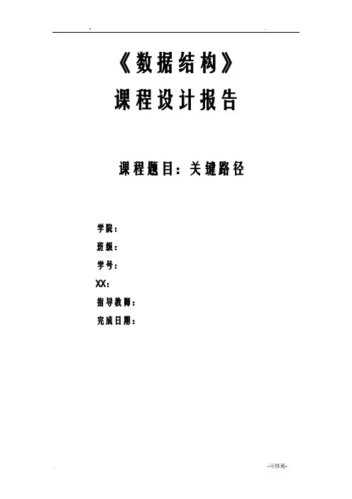 数据结构课程设计报告——关键路径