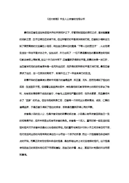 《远大前程》中主人公皮普的性格分析
