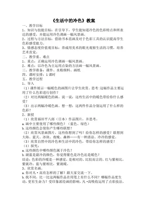 小学美术人美四年级上册(2022年新编)生活中的冷色生活中的冷色教案
