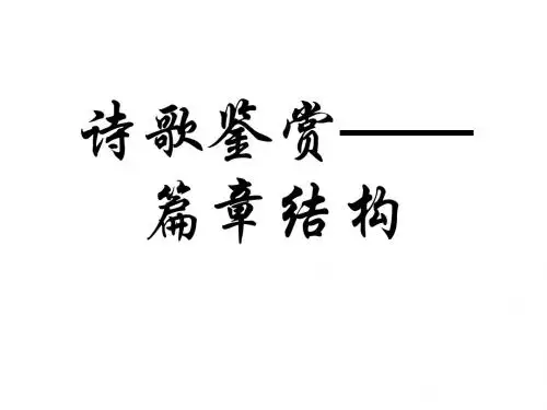 高三语文复习课件：诗歌鉴赏——篇章结构(共16张PPT)
