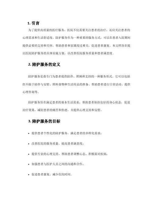 医院陪护服务实施方案