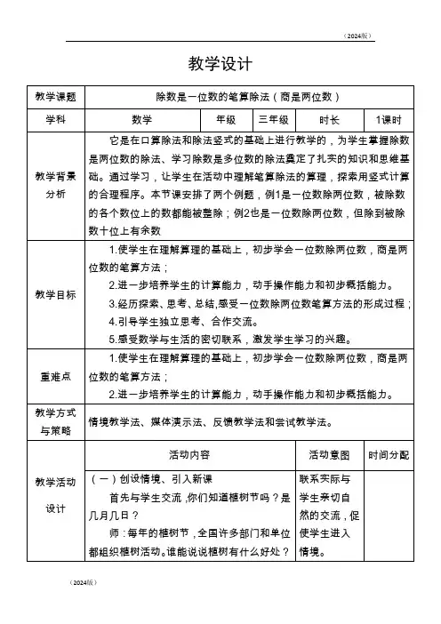 人教版 三年级下册 2除数是一位数的笔算除法(商是两位数)教学设计(表格式)