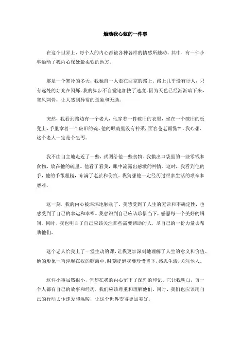 触动我心弦的一件事600字
