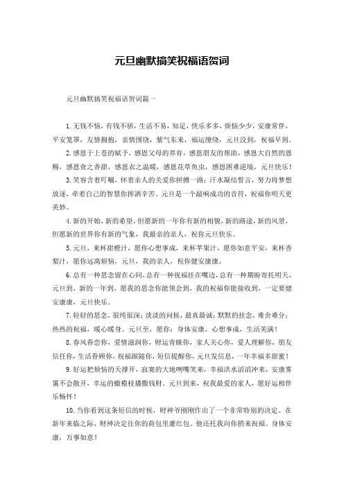 元旦幽默搞笑祝福语贺词