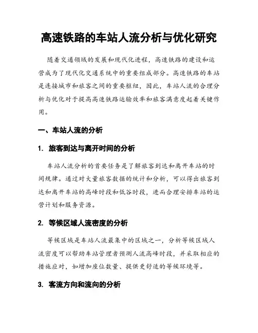 高速铁路的车站人流分析与优化研究