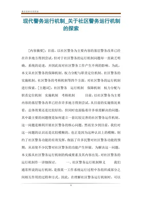 现代警务运行机制_关于社区警务运行机制的探索