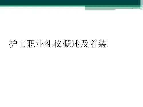 护士职业礼仪概述及着装