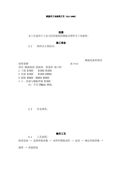 钢筋手工电弧焊工艺标准 (4-96)