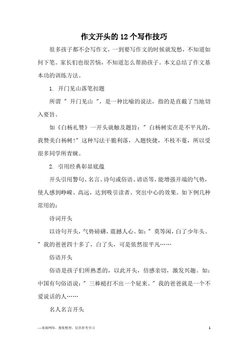 作文开头的12个写作技巧