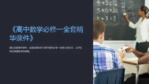 《高中数学必修一全套精华课件》