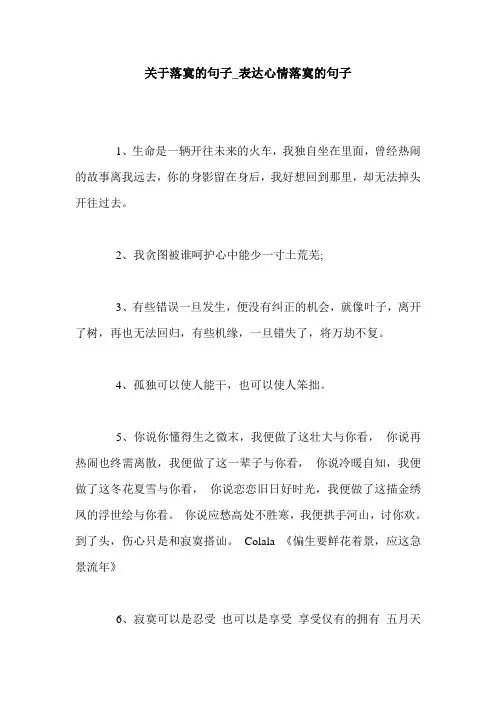 关于落寞的句子_表达心情落寞的句子