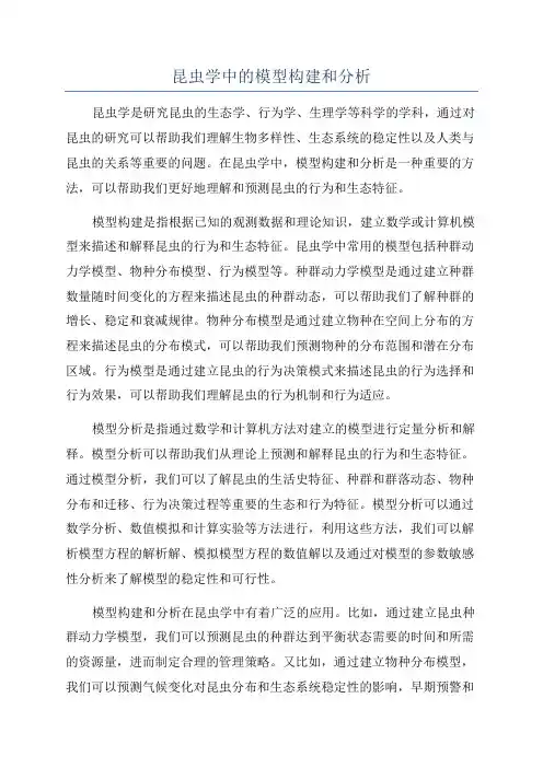 昆虫学中的模型构建和分析