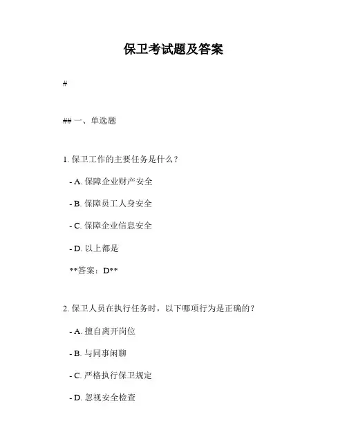 保卫考试题及答案