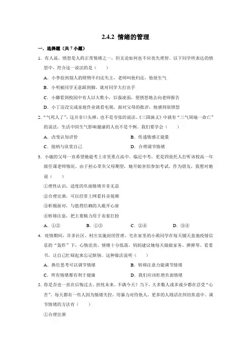 部编版道德与法治七年级下册情绪的管理课时练习